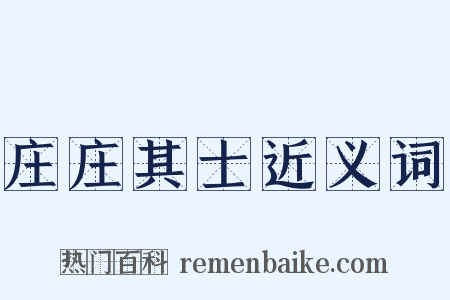 庄庄其士近义词是什么意思的图片